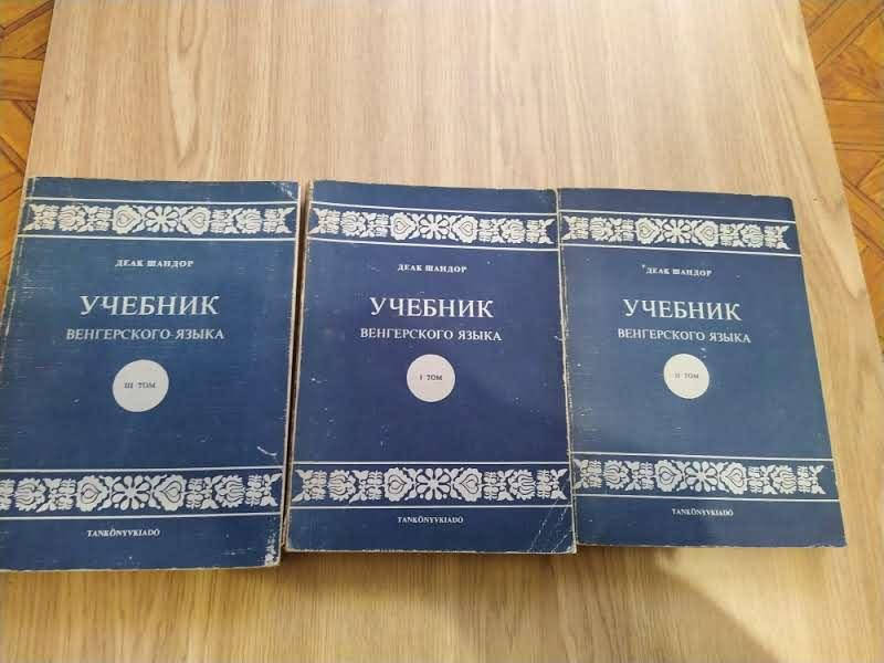 

Деак Шандор Учебник венгерского языка. В трех томах б/у