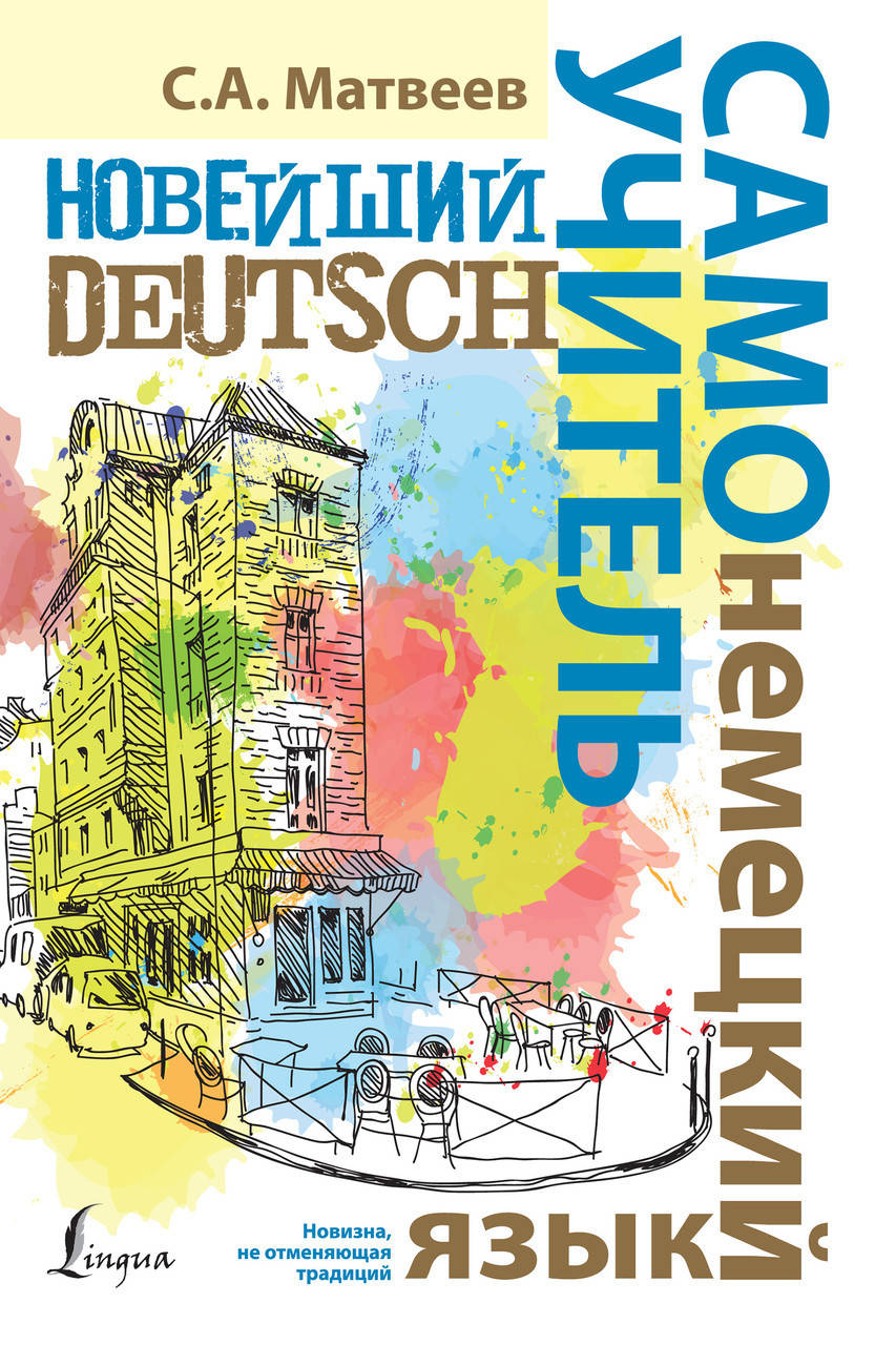 

Новейший самоучитель немецкого языка