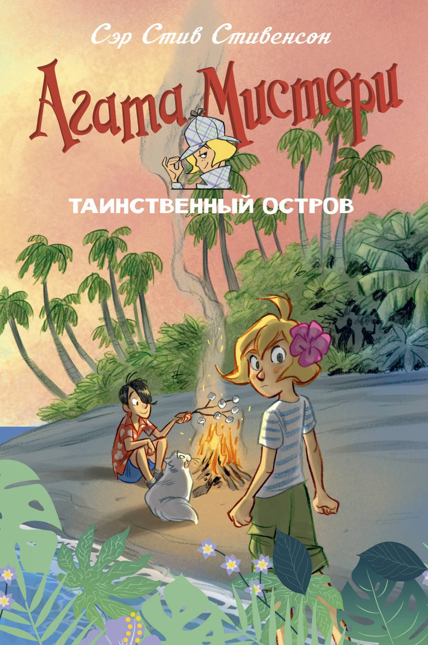 

Стивенсон С. Агата Мистери. Таинственный остров