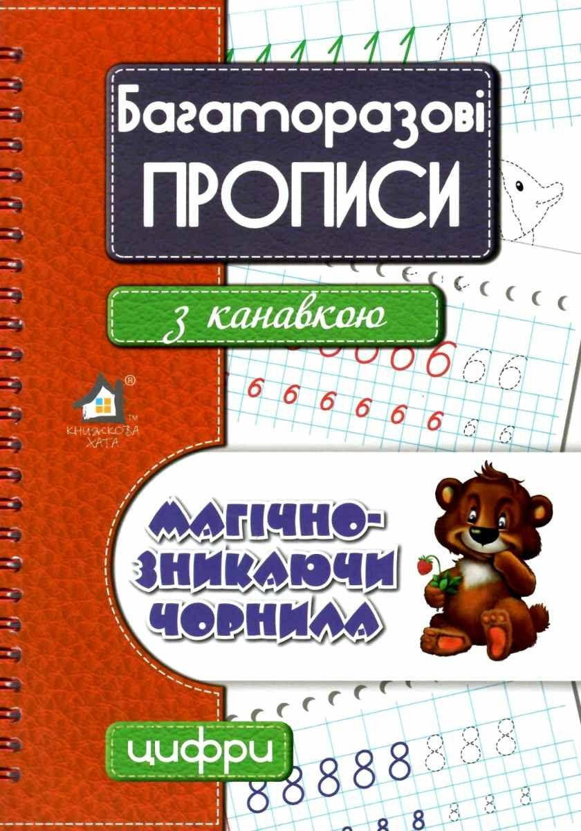 

Багаторазові прописи з канавкою ЦИФРИ (червоний)
