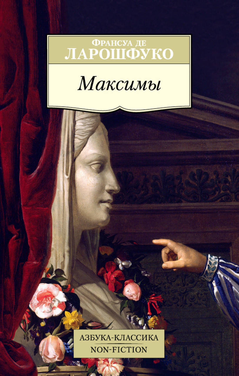 

Книга Максимы. Автор - Франсуа де Ларошфуко