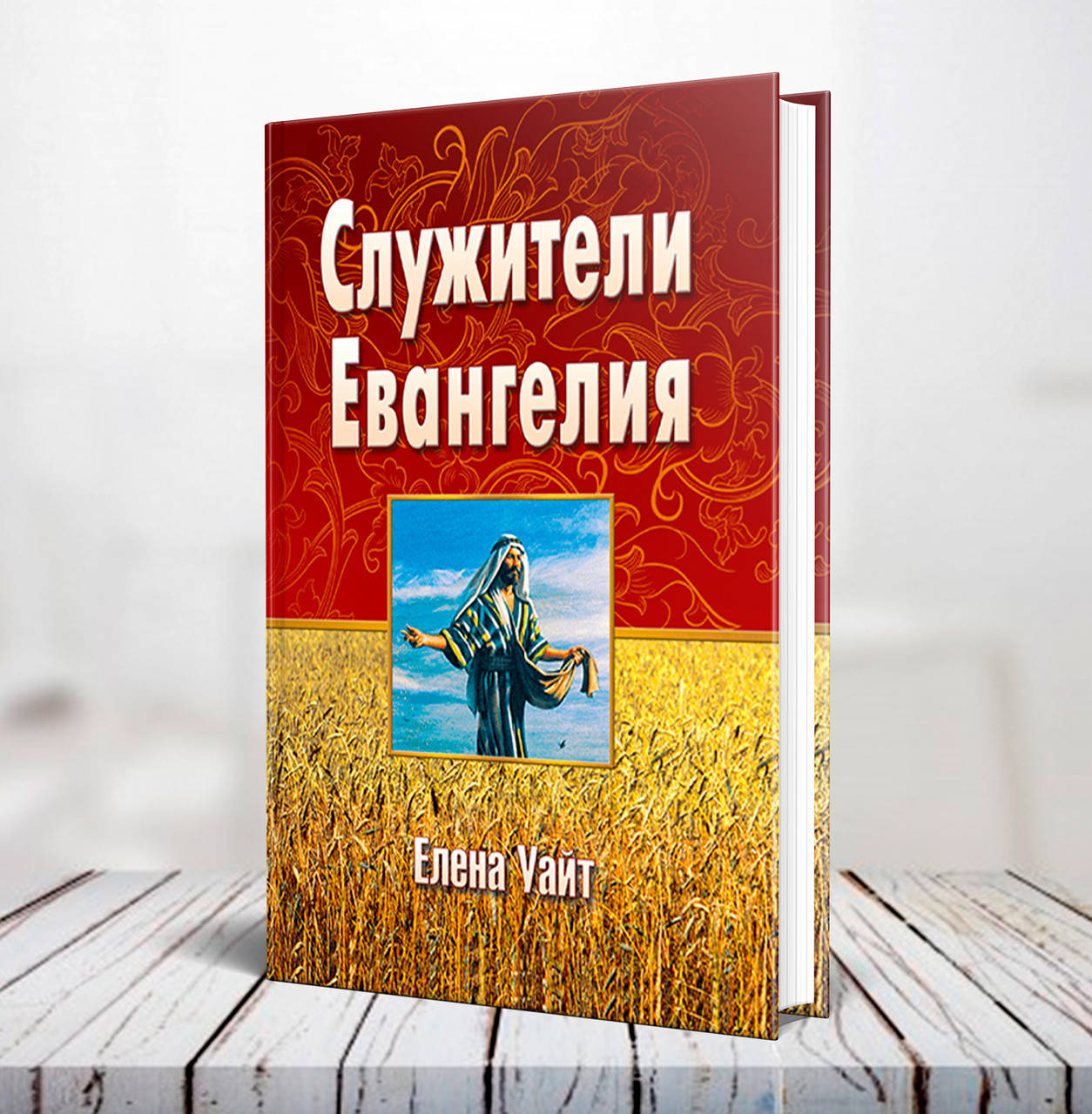 

Служители Евангелия – Эллен Уайт