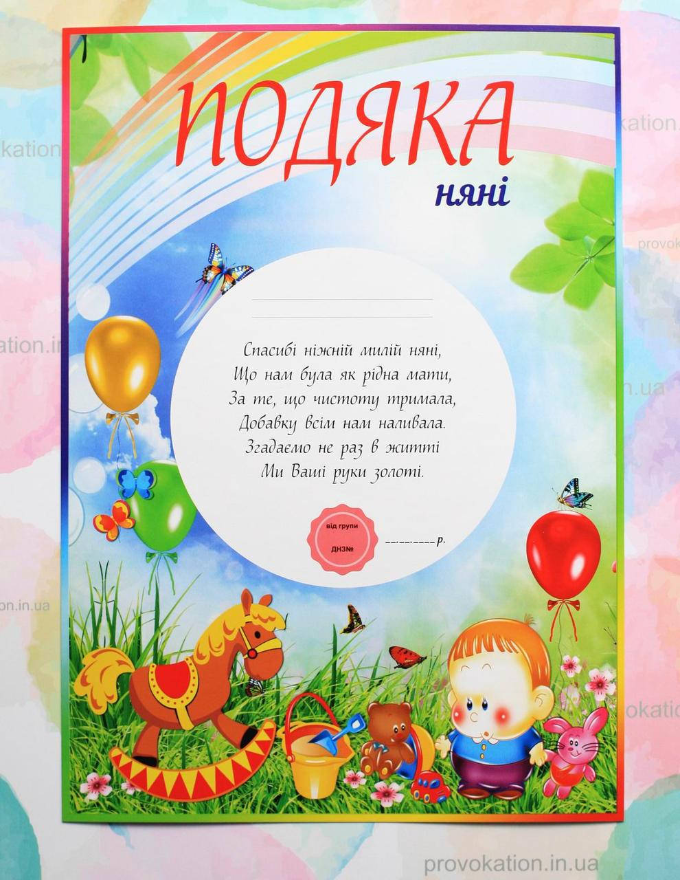 

Подяка для детского сада, Няні
