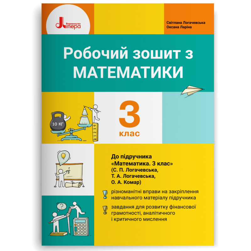 

3 клас. Математика. Робочий зошит. Логачевська С. П. Ларіна О.В. Літера