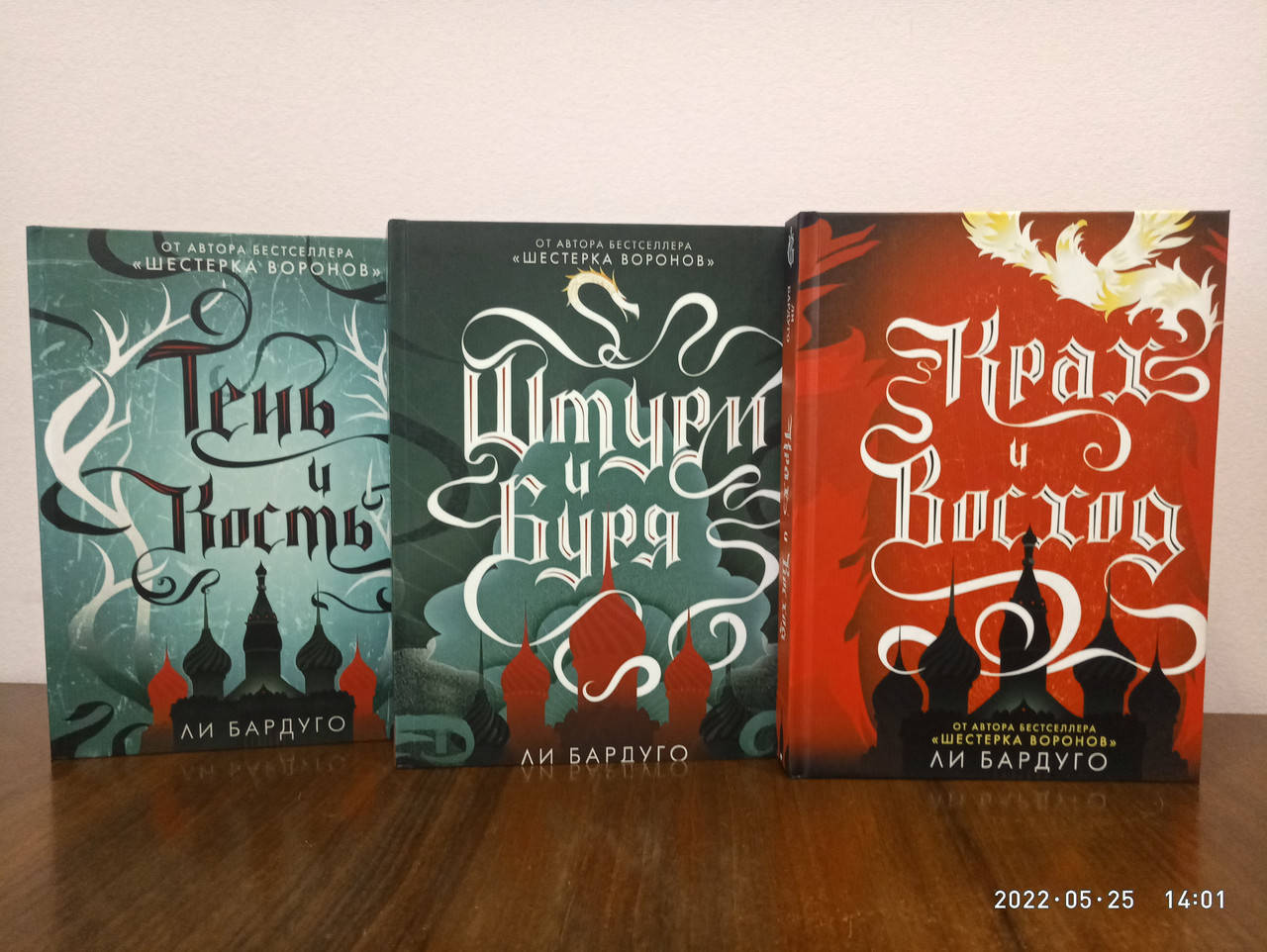 

Ли Бардуго Тень и кость + Штурм и буря + Крах и восход 3 книги в твердом переплете