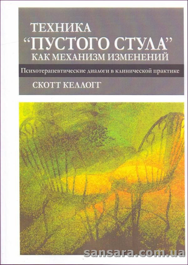 

Келлогг Скотт "Техника ''пустого стула'' как механизм изменений"