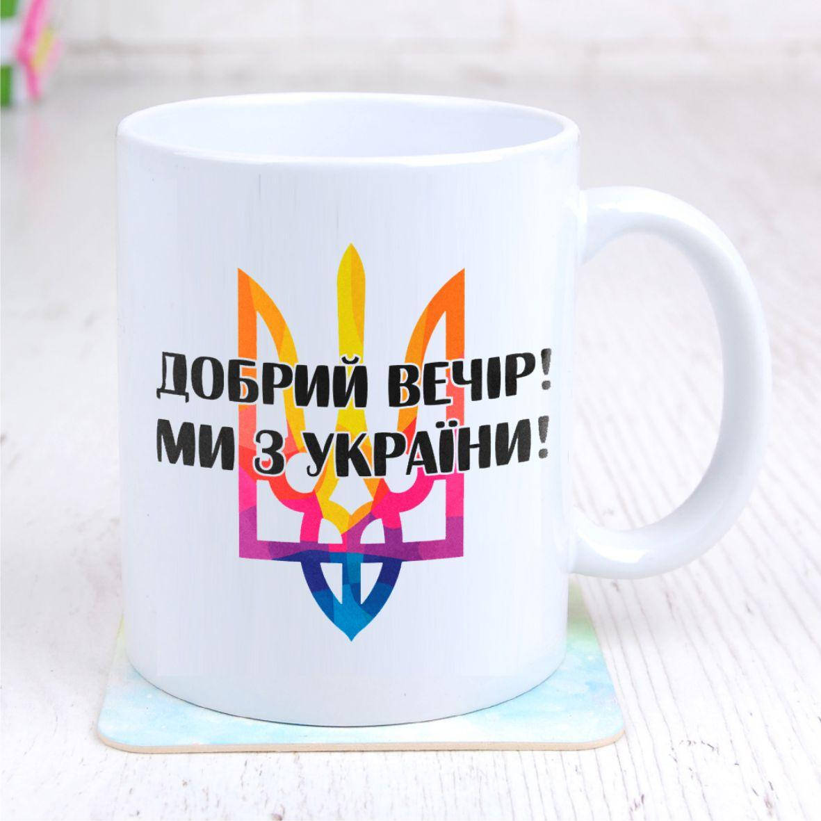 

Чашка Добрый вечер мы с Украины, Белый