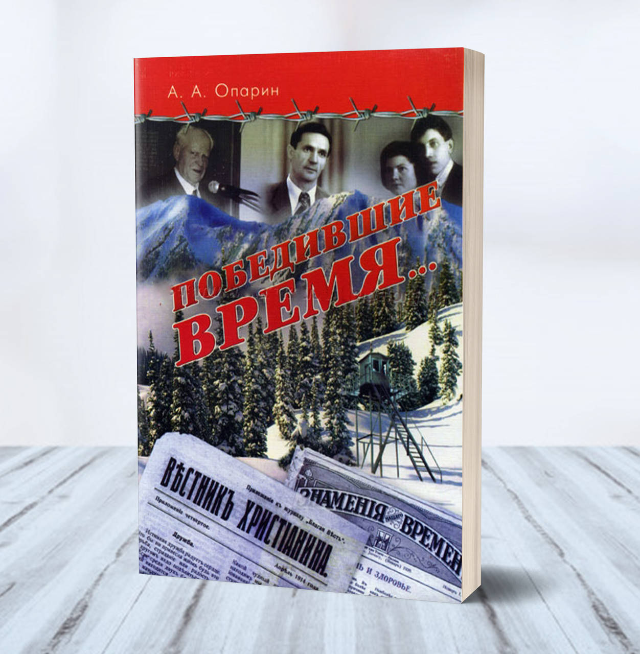 

Победившие время – Алексей Опарин
