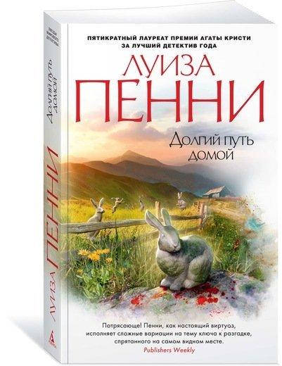 

Книга Долгий путь домой. Автор - Луиза Пенни