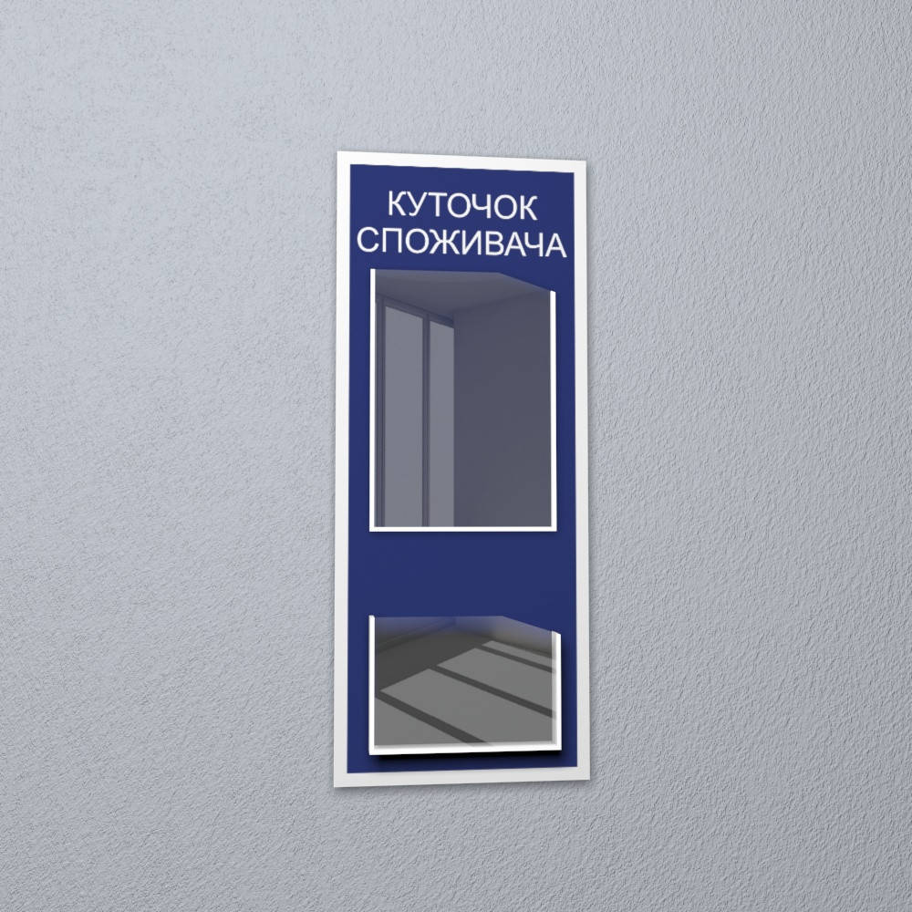 

Уголок потребителя на 2 кармана синий