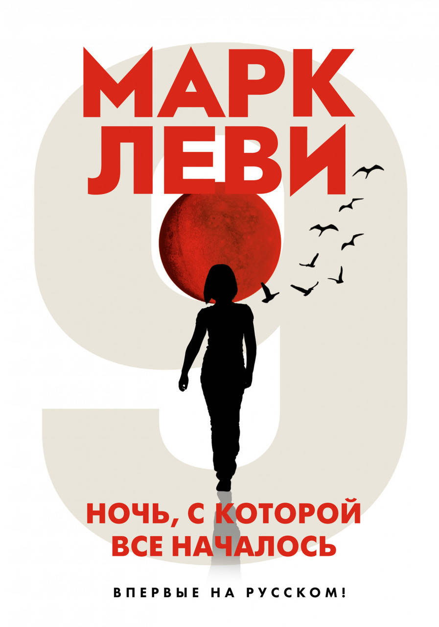 

Книга Ночь, с которой все началось. Автор - Марк Леви (Иностранка) (Суперобложка)