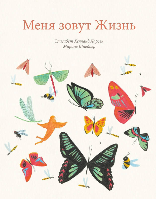 

Элисабет Хелланд Ларсен Меня зовут Жизнь