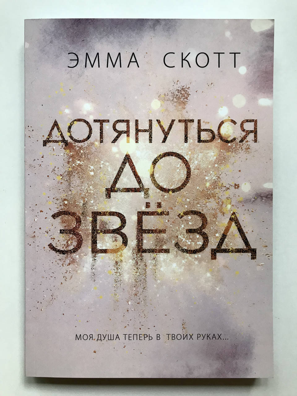 

Дотянуться до звёзд. Эмма Скотт