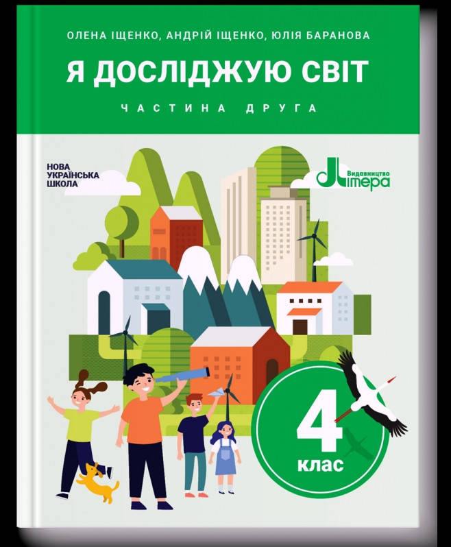 

Підручник Я досліджую світ 4 клас Частина 2.Іщенко,Баранова. Літера