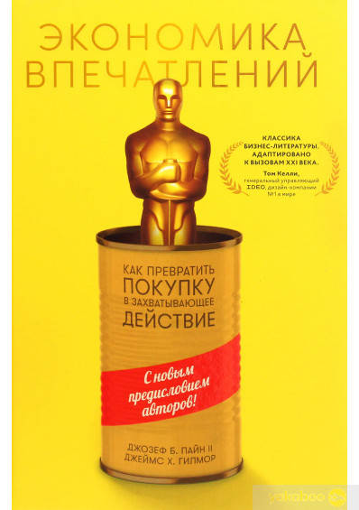 

Экономика впечатлений. Как превратить покупку
