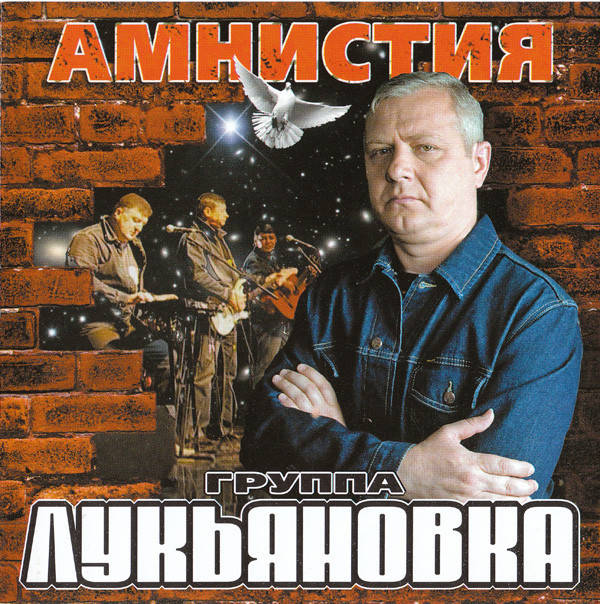 

CD диск. Лукьяновка – Амнистия