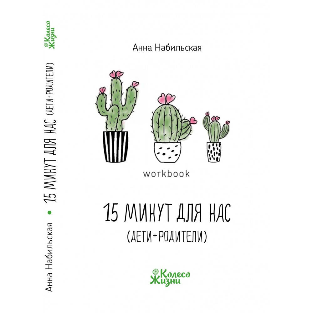 

Воркбук «15 минут для нас (дети + родители). Анна Набильская
