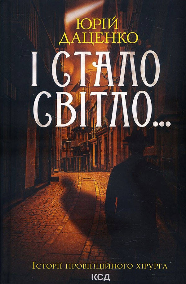 

І стало світло... - Юрій Даценко (978-617-12-8924-6)