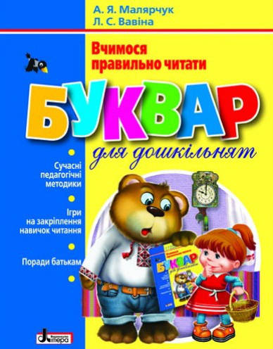 

Буквар для дошкільнят. Вчимося правильно читати. Малярчук А.Я., Вавіна Л.С. Літера