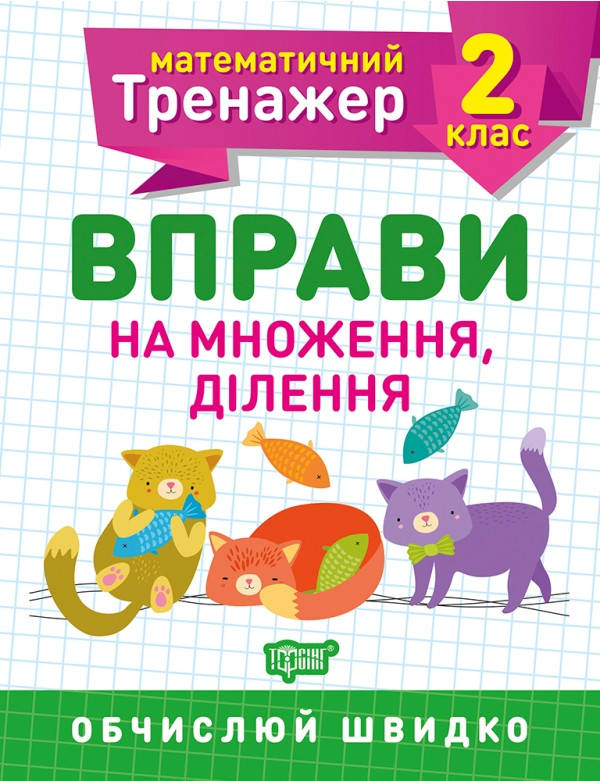 

Математический тренажер Упражнения на умножение, деление 2 класс Аллина О.Г.