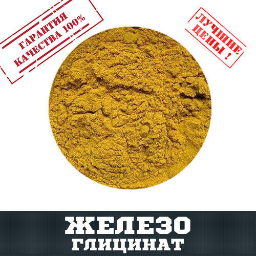 

Железо глицинат (бис-глицинат), 100г