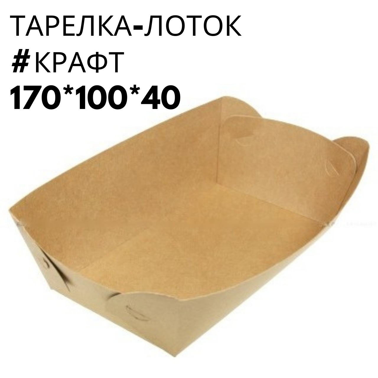 

Тарелка лодочка крафт не ламинированная, без сборки 170*100*40, 100 шт/пач