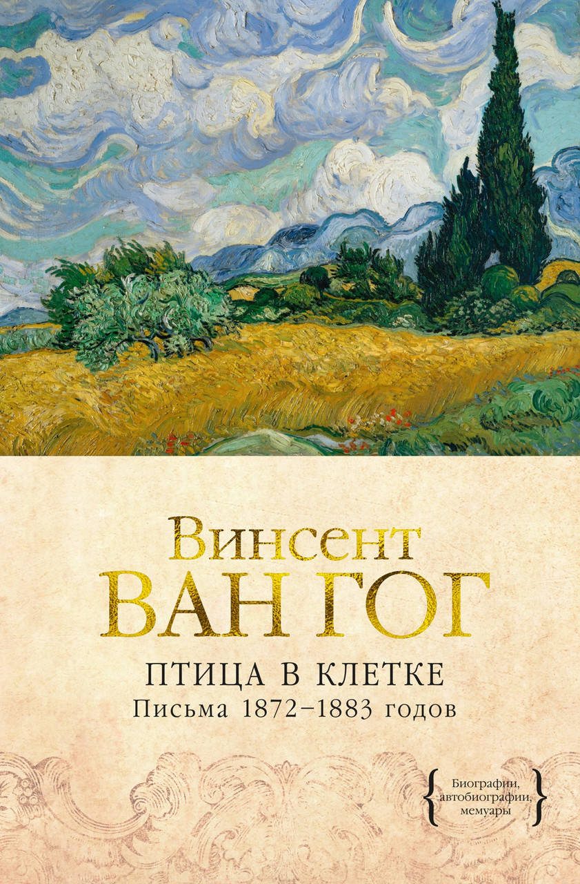 

Книга Птица в клетке. Письма 1872–1883 годов. Автор - Винсент Ван Гог (КоЛибри)