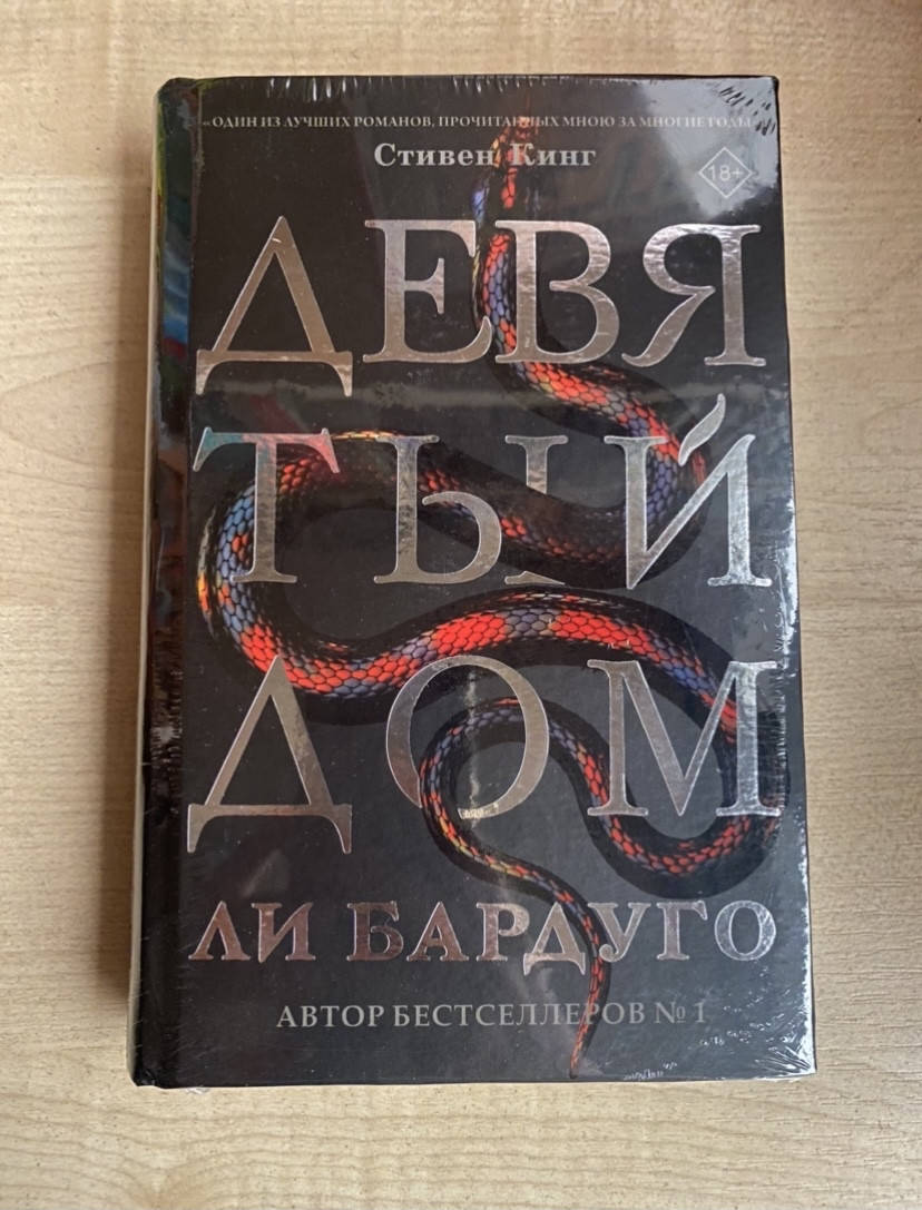 

Девятый Дом. Ли Бардуго