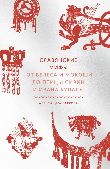 

Славянские мифы От Велеса и Мокоши до птицы Сирин и Ивана Купалы Александра Баркова