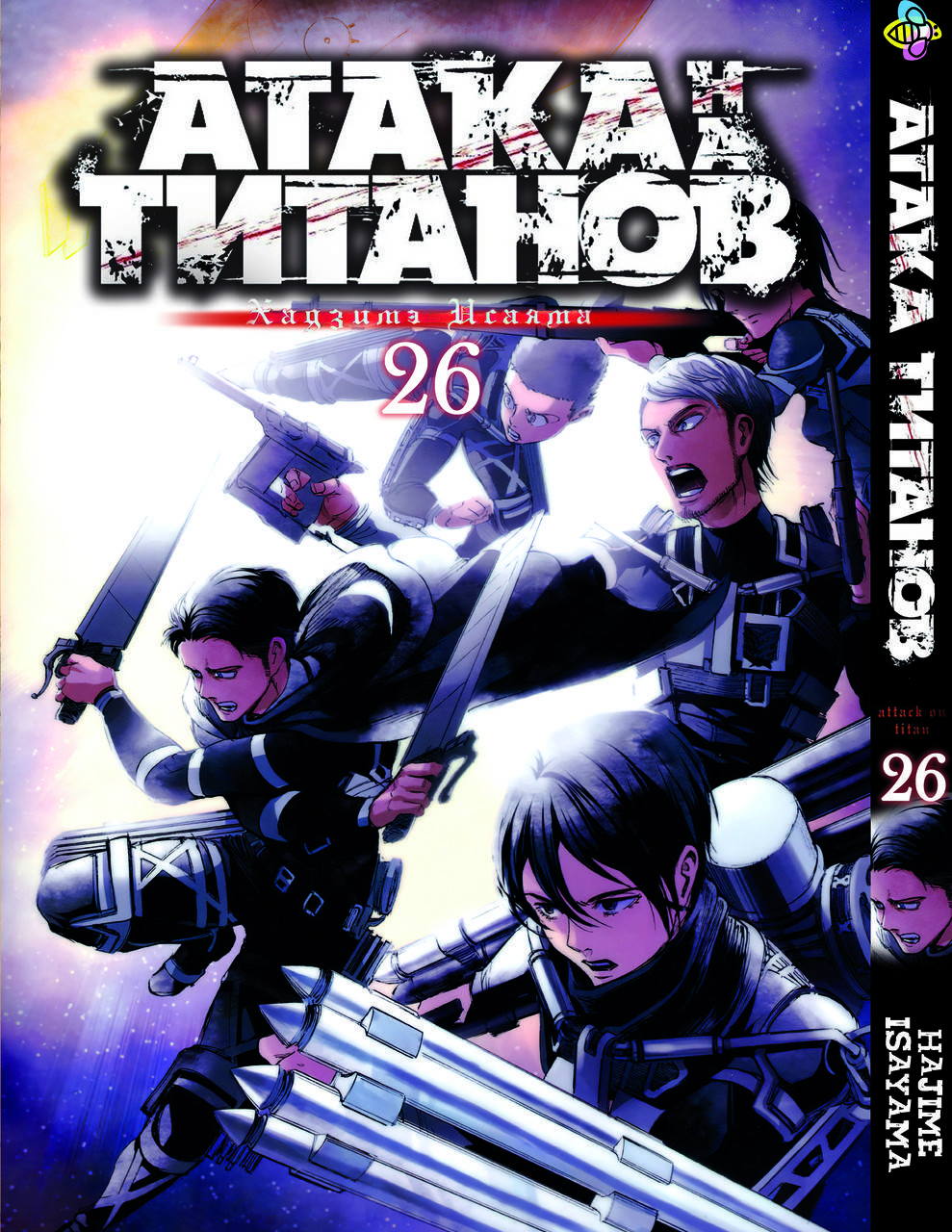 

Манга Bee's Print Атака Титанов Attack on Titan Том 26 BP AT 26