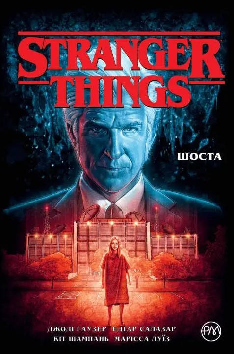 

Комикс Stranger Things. Книга 2. Шоста