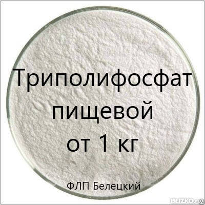

Триполифосфат пищевой E451