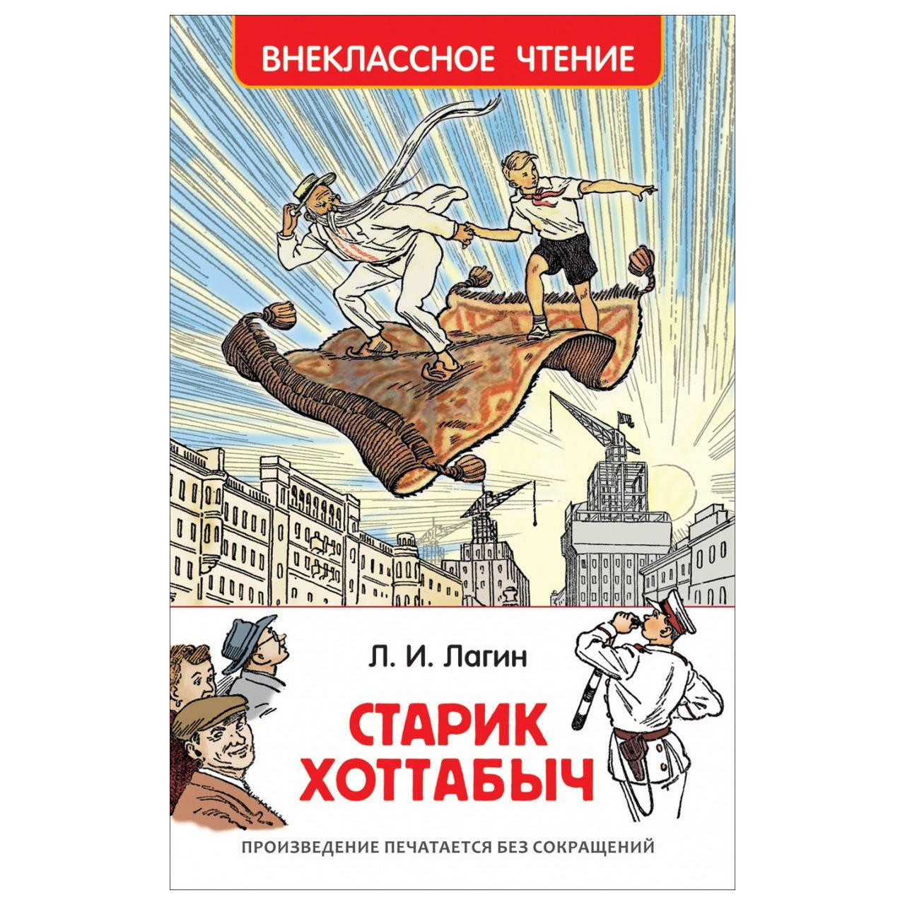 

Лагин Л. Старик Хоттабыч