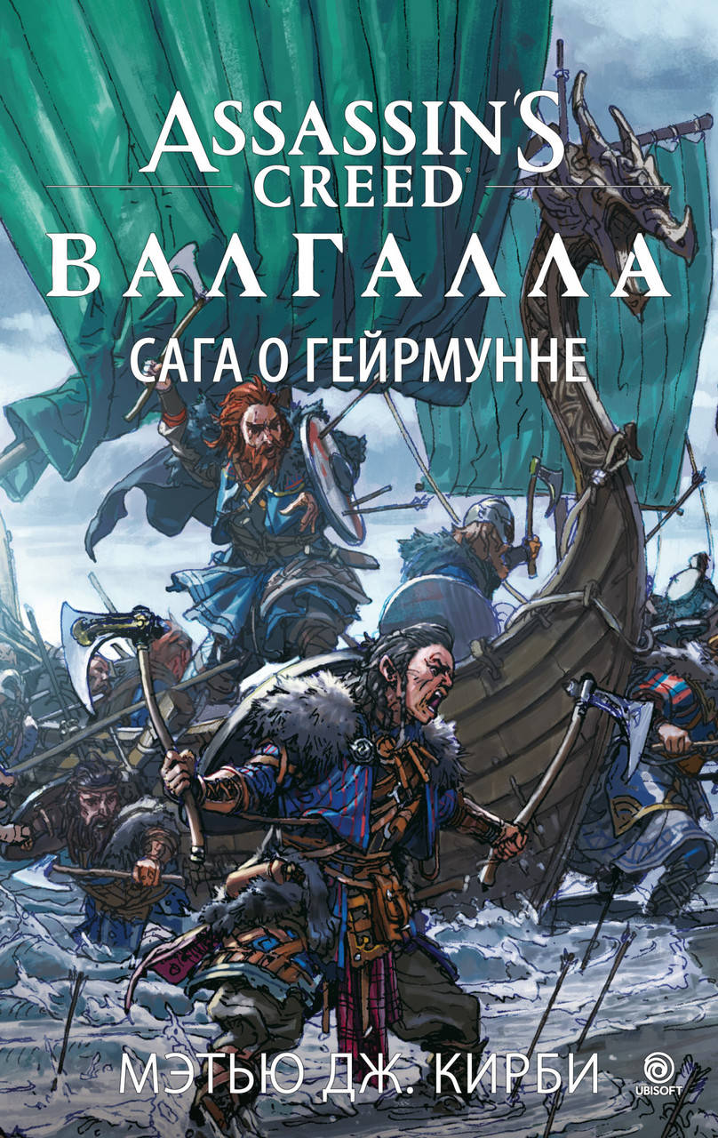 

Assassin’s Creed. Валгалла. Сага о Гейрмунне. Мэтью Дж. Кирби