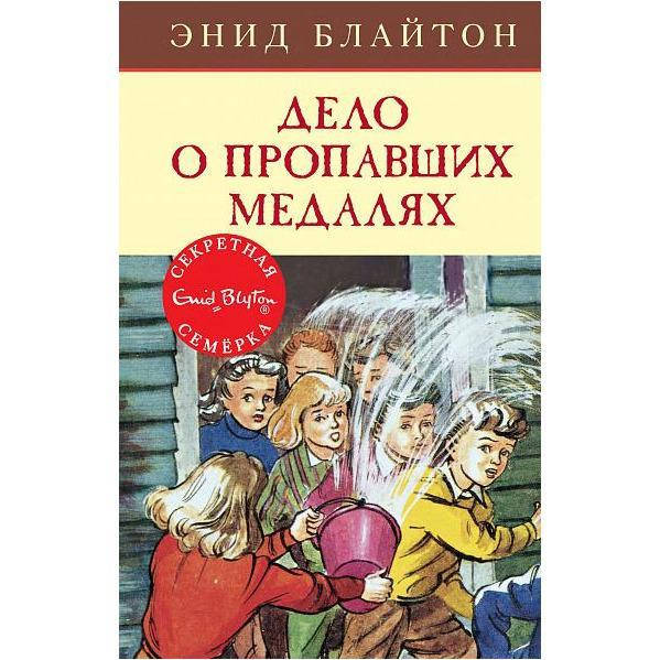 

Блайтон Э. Дело о пропавших медалях