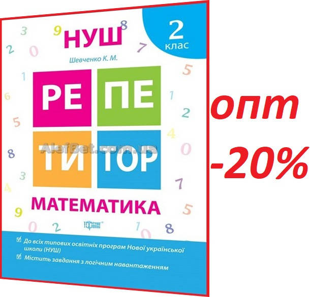

2 клас / Математика. Репетитор НУШ / Шевченко / Торсинг