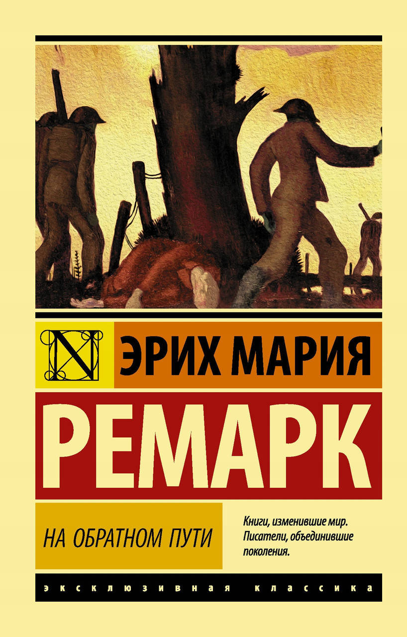 

На обратном пути. Ремарк Эрих Мари. Эксклюзивная классика