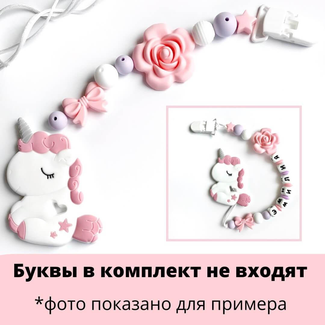 

Набор силиконовой фурнитуры №5 для грызунка Единорог КУЧЕРЯВЫЙ (роза кварц)