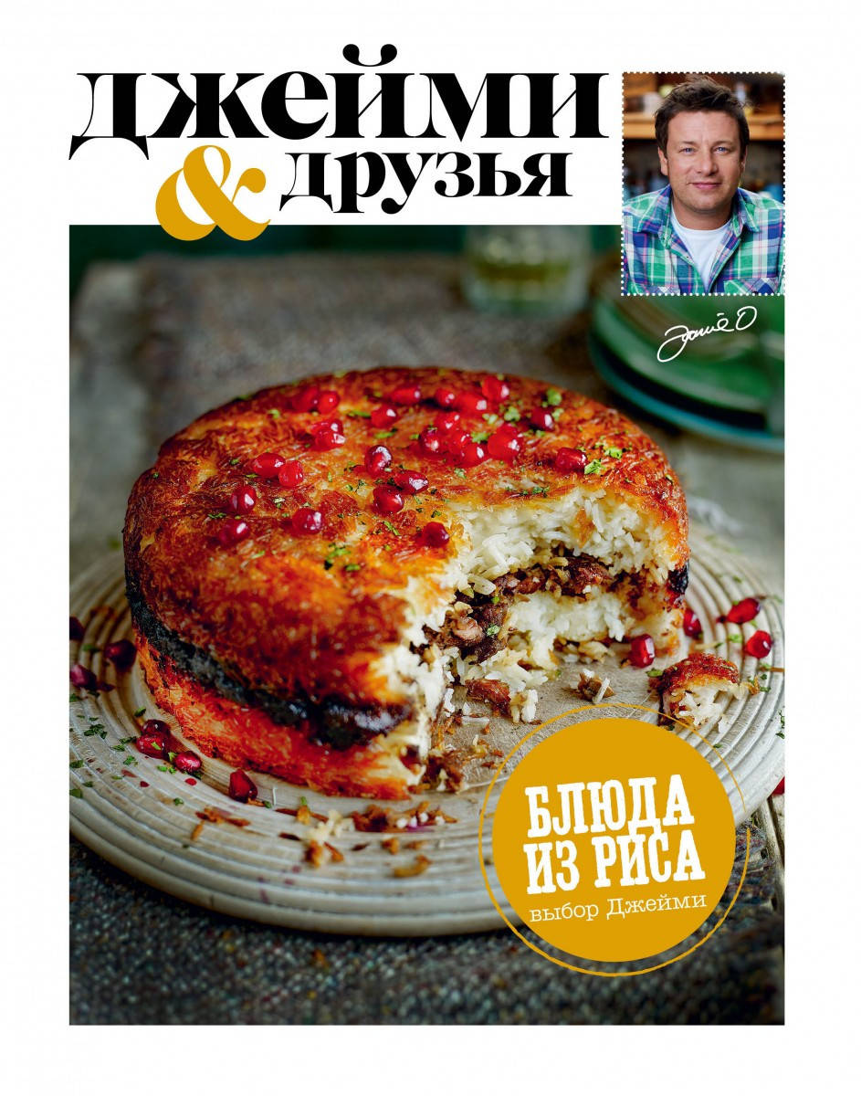 

Книга "Выбор Джейми. Блюда из риса" (978-5-699-82779-4) автор Джейми Оливер