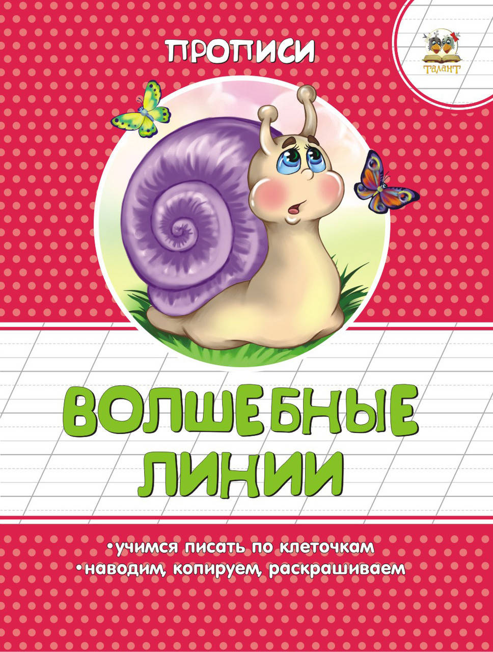 

Талант Прописи: Цветные Волшебные линии (Р)