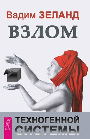 

Взлом техногенной системы. Вадим Зеланд. (твердый переплет)