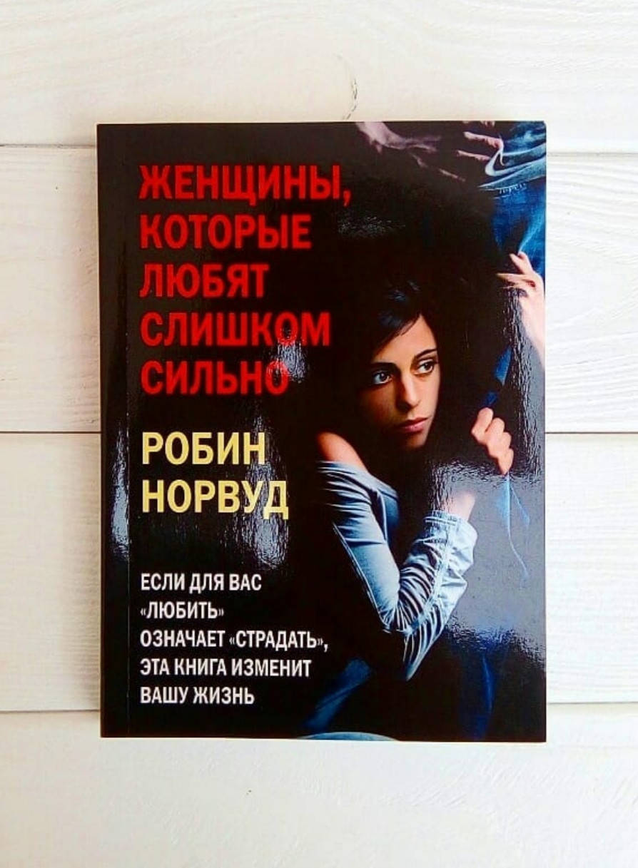 

Робин Норвуд - Женщины ,которые любят слишком сильно