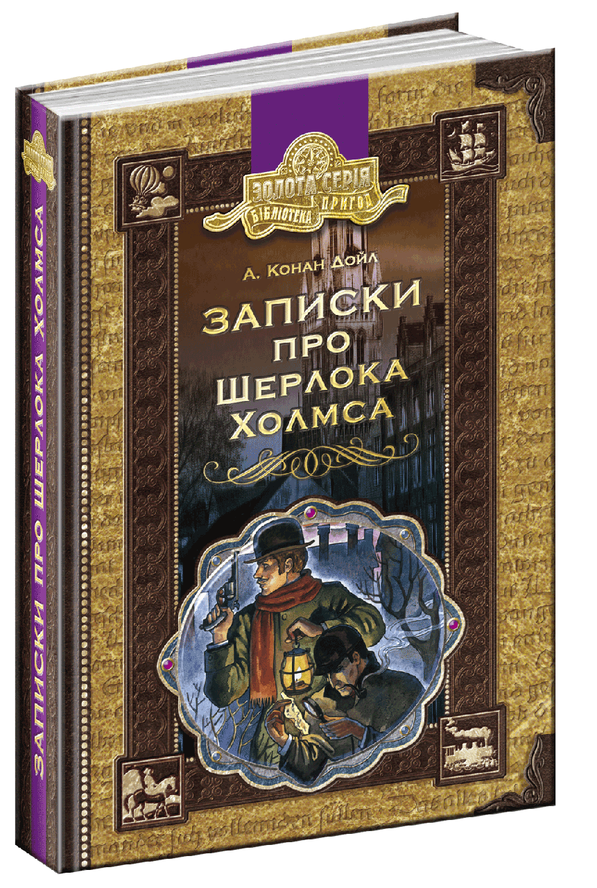 

Записки про Шерлока Холмса