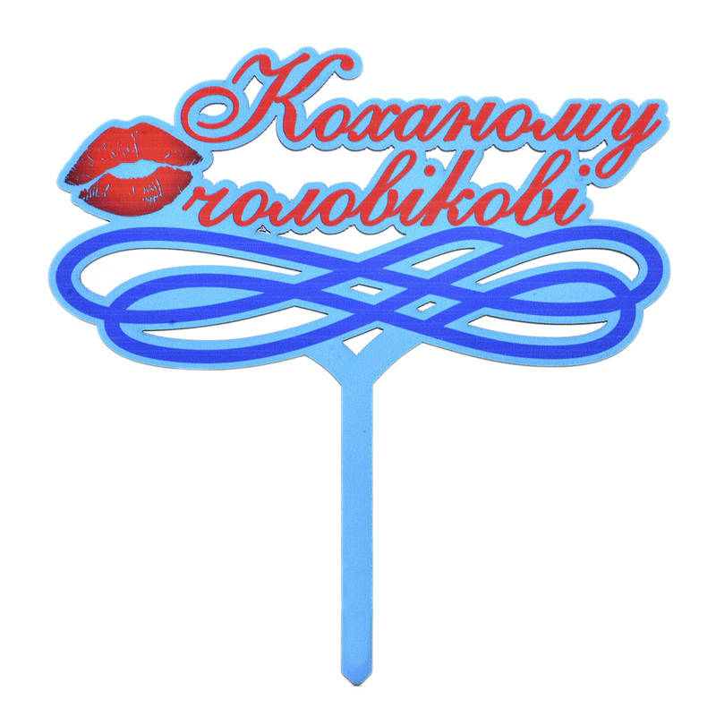 

Топпер в торт Коханому чоловікові 17*10см 1шт