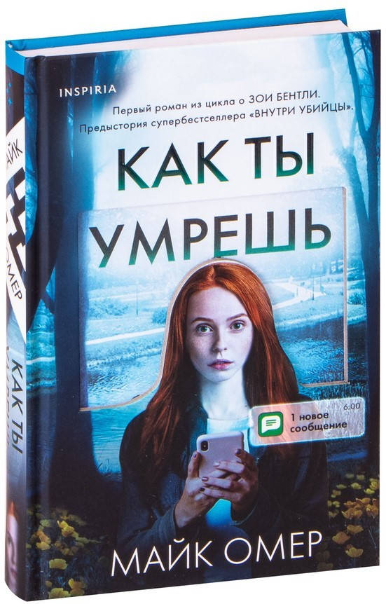

Майк Омер "Как ты умрешь" (твердый переплет)