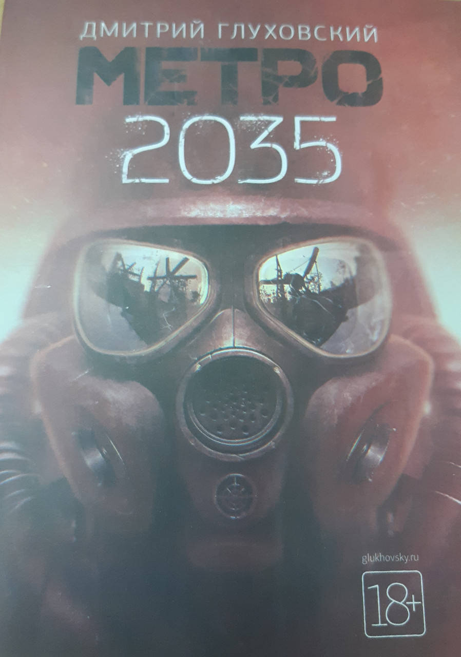 

Метро 2035 | Дмитрий Глуховский