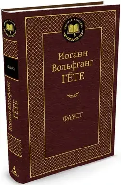 

Фауст