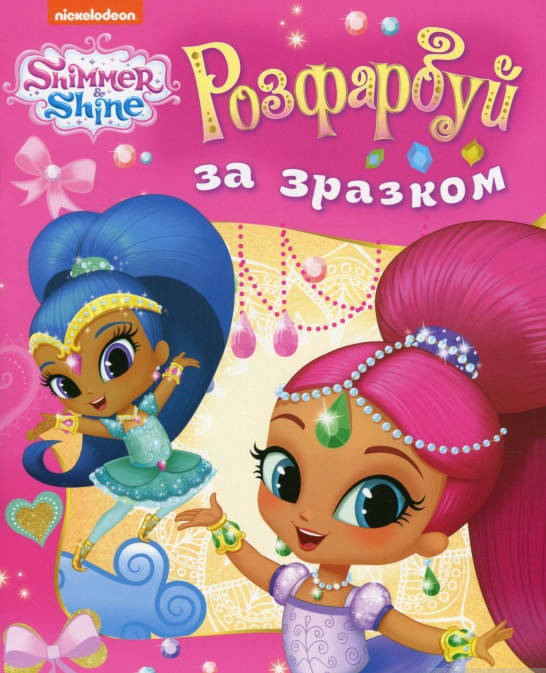 

Книга Розфарбуй за зразком. Shimmer & Shine (рожева) (Перо)