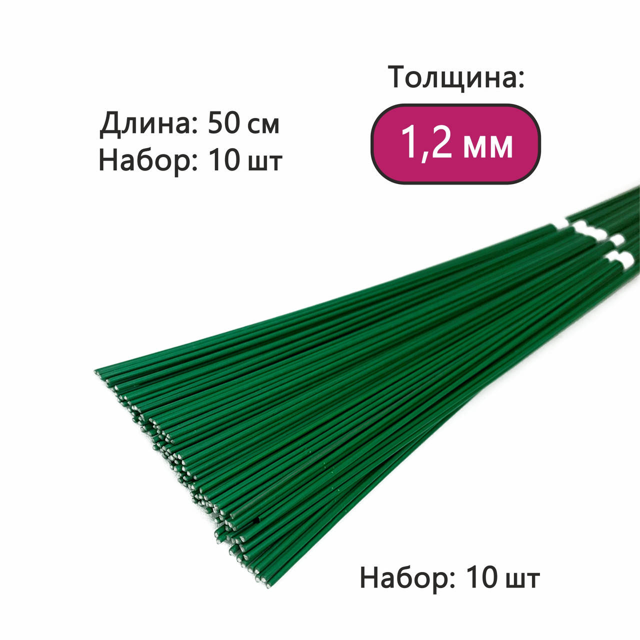 

Флористическая герберная проволока 1,2 мм длина 50см