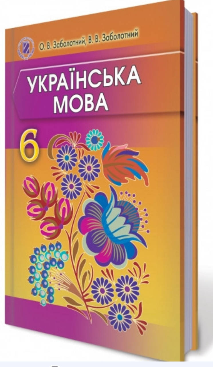 

Українська мова 6 клас. Заболотний. М'яка обкладинка. Програма від 2014.
